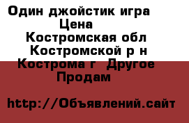 Soni Pleysteyshen3 , Один джойстик игра FIFA16 › Цена ­ 5 000 - Костромская обл., Костромской р-н, Кострома г. Другое » Продам   